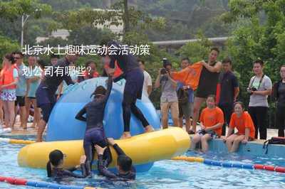 北京水上趣味运动会活动策划公司有哪些?